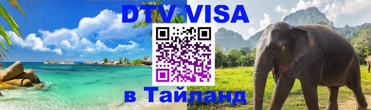 Visa ДТВ Тайланд помощь 