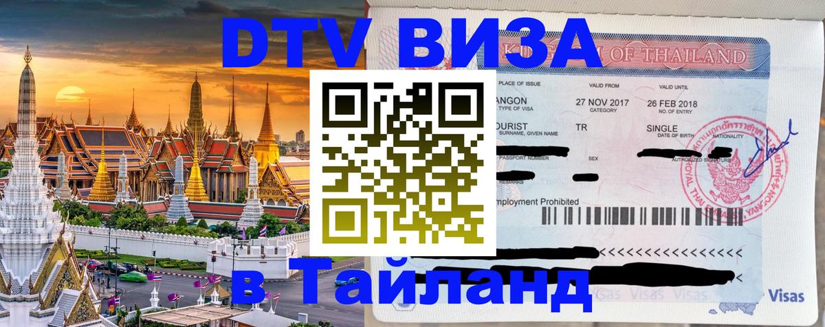 Стоимость и условия DTV визы — оформление в Таиланд под ключ - 19.11.2025 